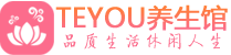 成都锦江区男士养生spa会所_成都锦江区高端养生馆_Teyou养生馆